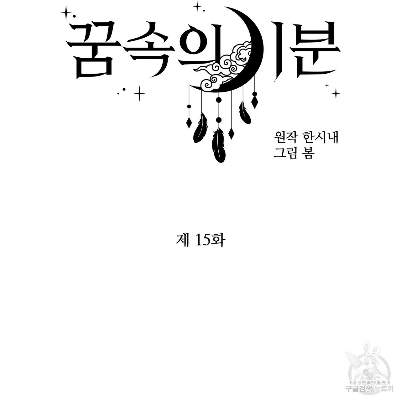 꿈속의 기분 15화 - 웹툰 이미지 50