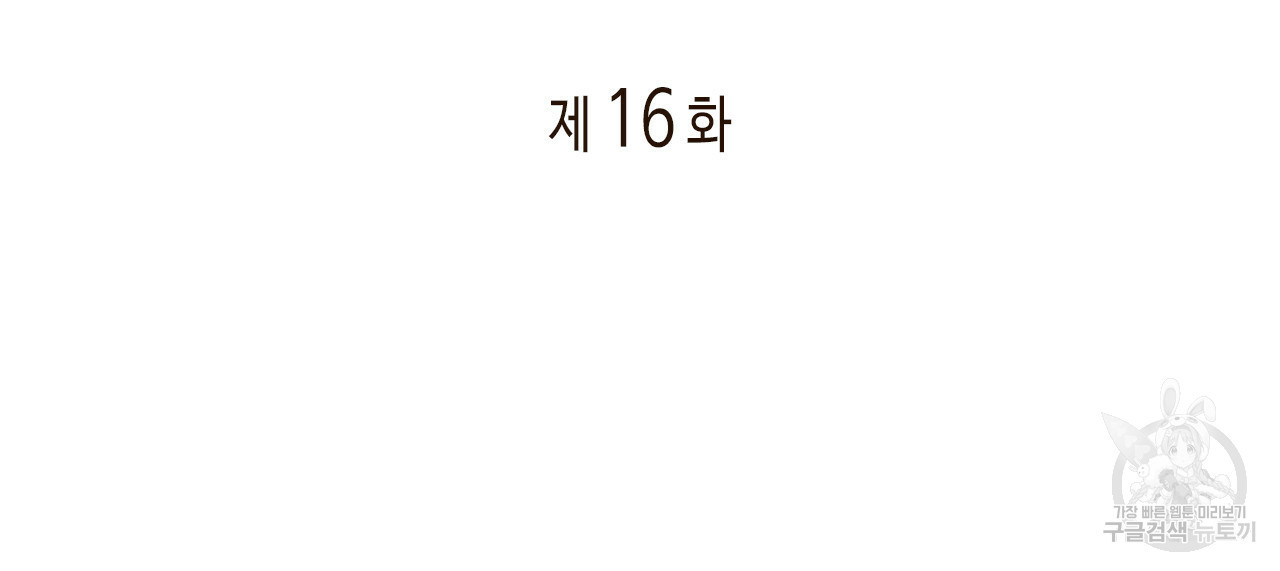 관계의 고리 16화 - 웹툰 이미지 2