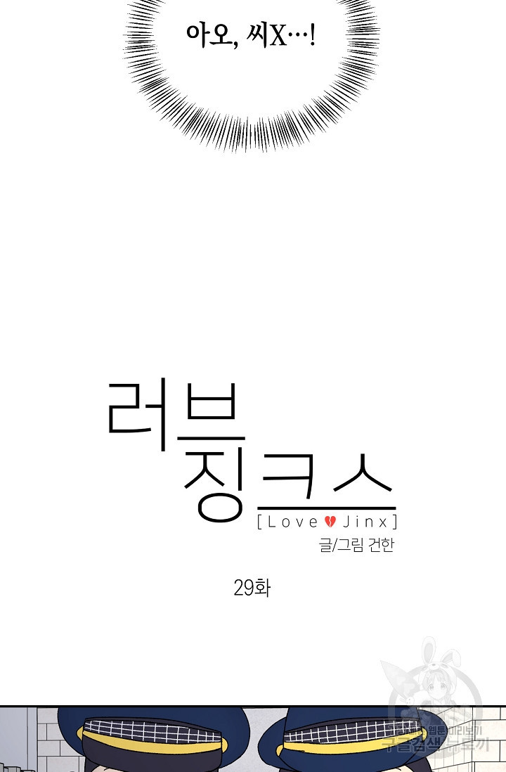 러브 징크스 29화 - 웹툰 이미지 22