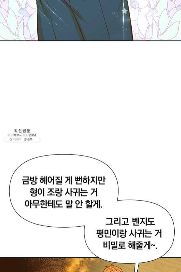 어차피 조연인데 나랑 사랑이나 해 25화 - 웹툰 이미지 36