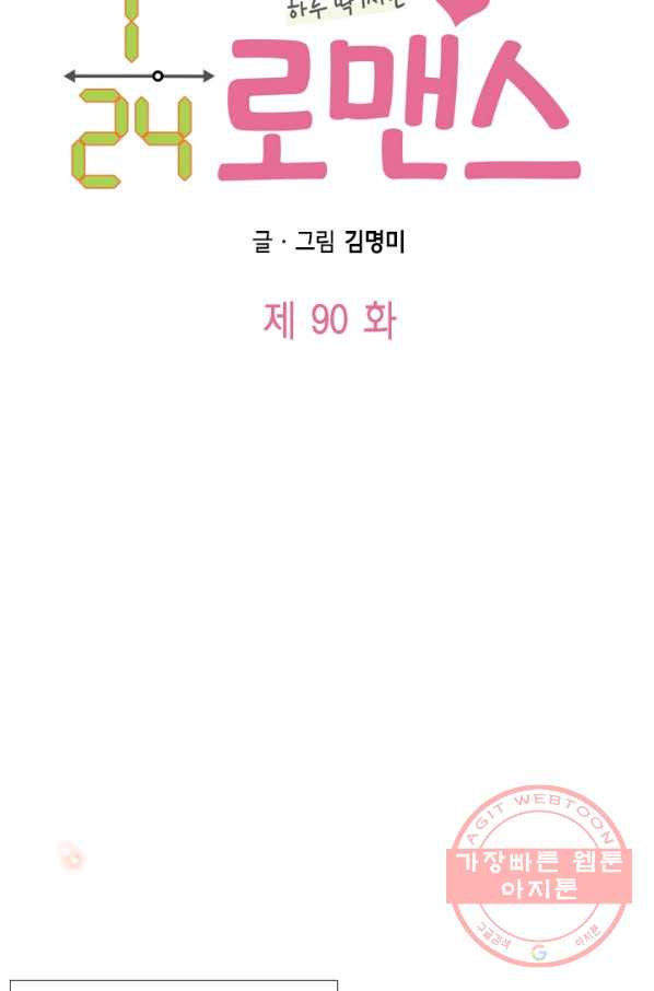 24분의 1 로맨스 90화 - 웹툰 이미지 5