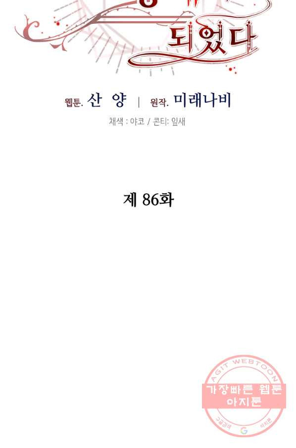 소설 속 악녀 황제가 되었다 86화 - 웹툰 이미지 7