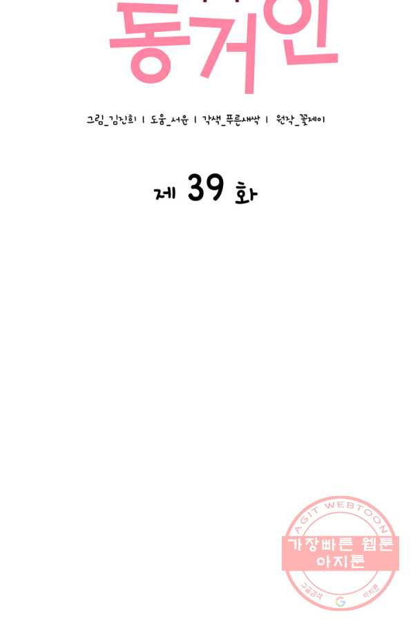 은밀한 나의 동거인 39화 - 웹툰 이미지 12