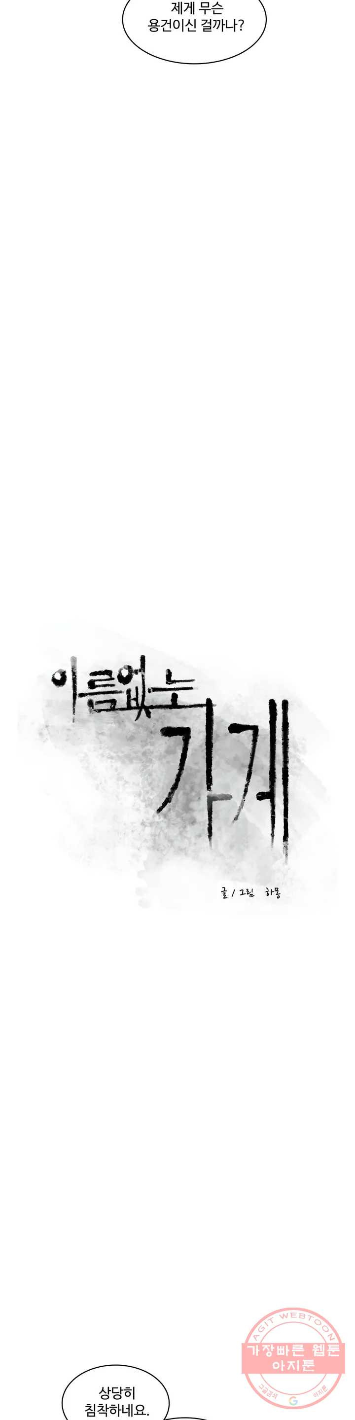 이름 없는 가게 192화 중막 (8) - 웹툰 이미지 4