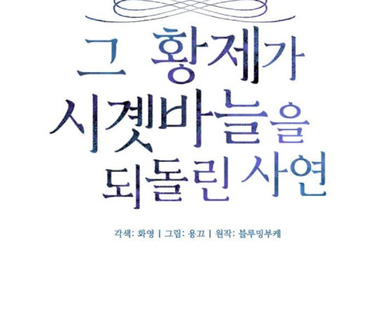 그 황제가 시곗바늘을 되돌린 사연 43화 - 웹툰 이미지 28