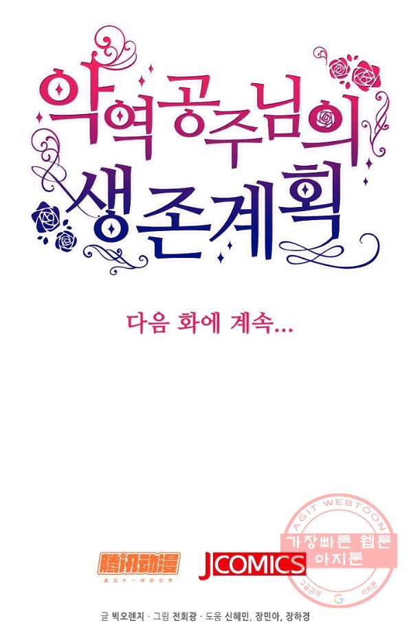 악역 공주님의 생존계획 29화 - 웹툰 이미지 74