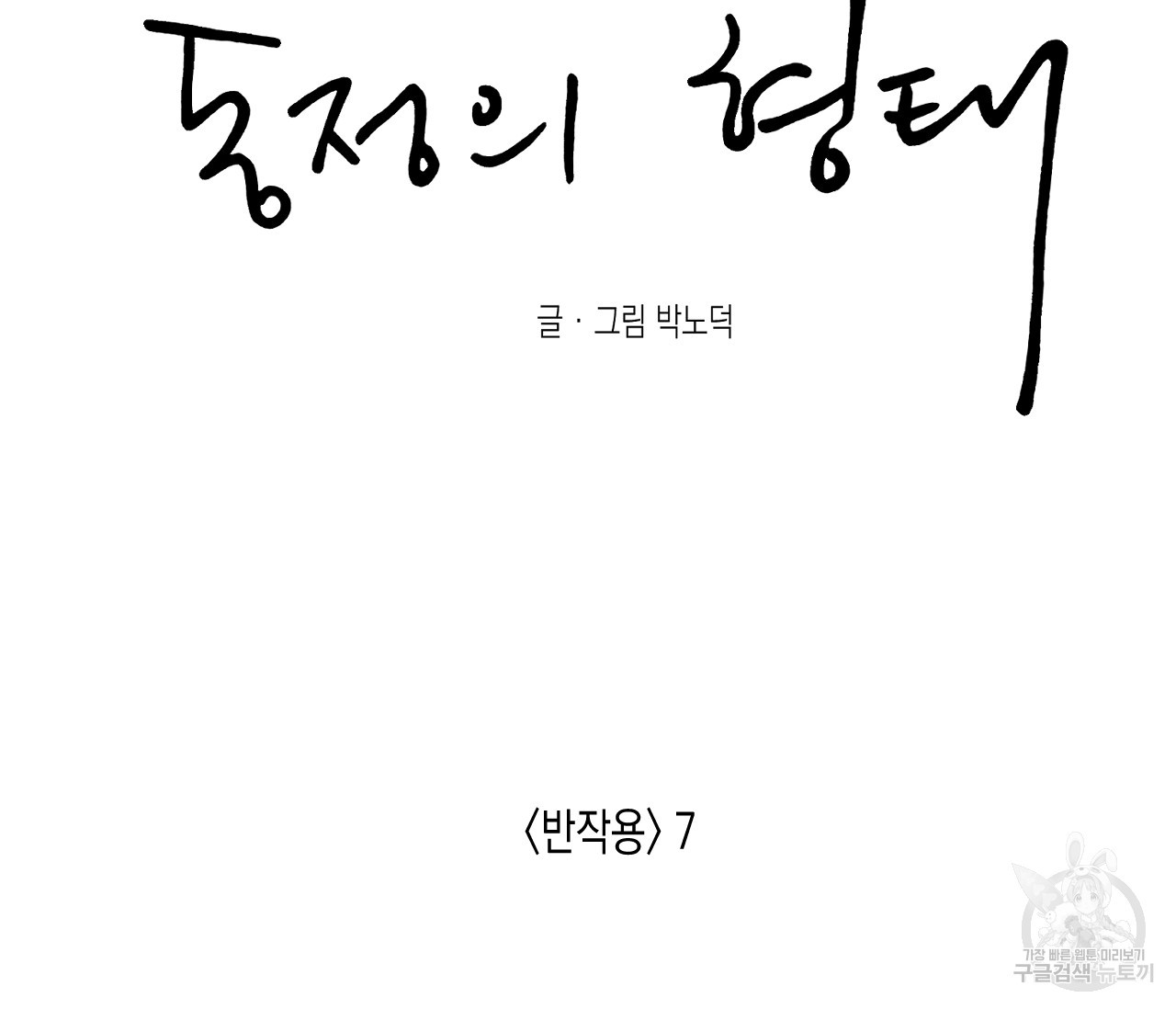 동정의 형태 60화 - 웹툰 이미지 82