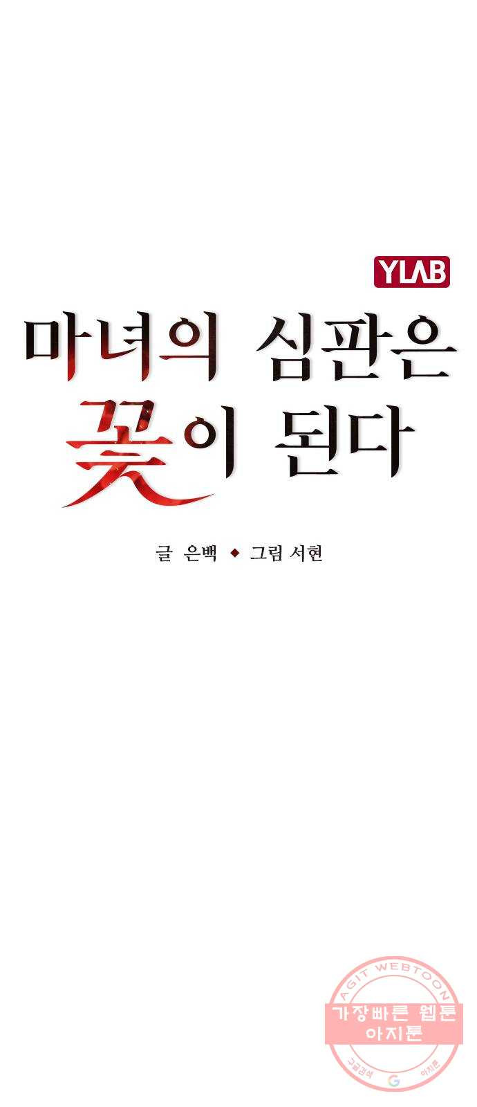 마녀의 심판은 꽃이 된다 1화 - 웹툰 이미지 11