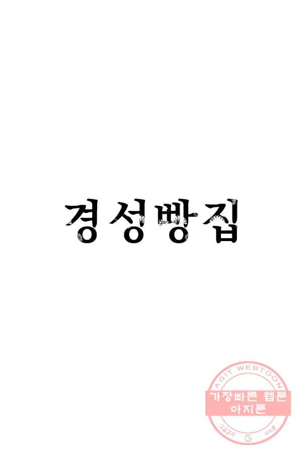 경성빵집 38화 - 웹툰 이미지 1