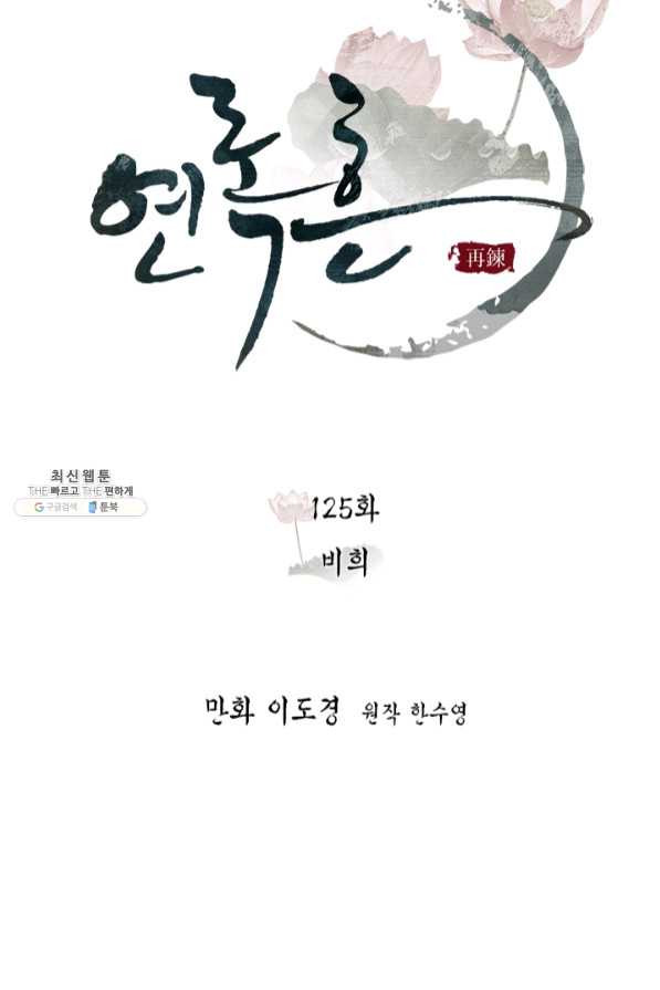 연록흔 125화 비희 - 웹툰 이미지 34