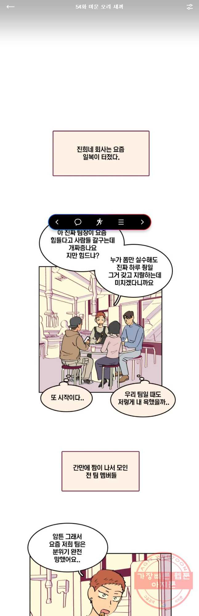 남남 54화 미운 오리 새끼 - 웹툰 이미지 1