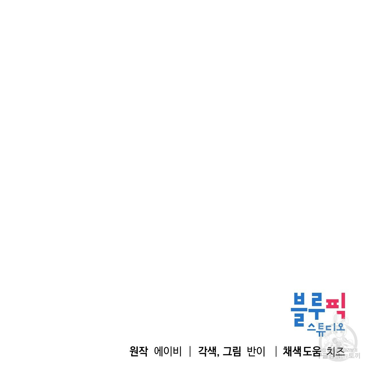 우아한 공작님의 조교법 17화 - 웹툰 이미지 129