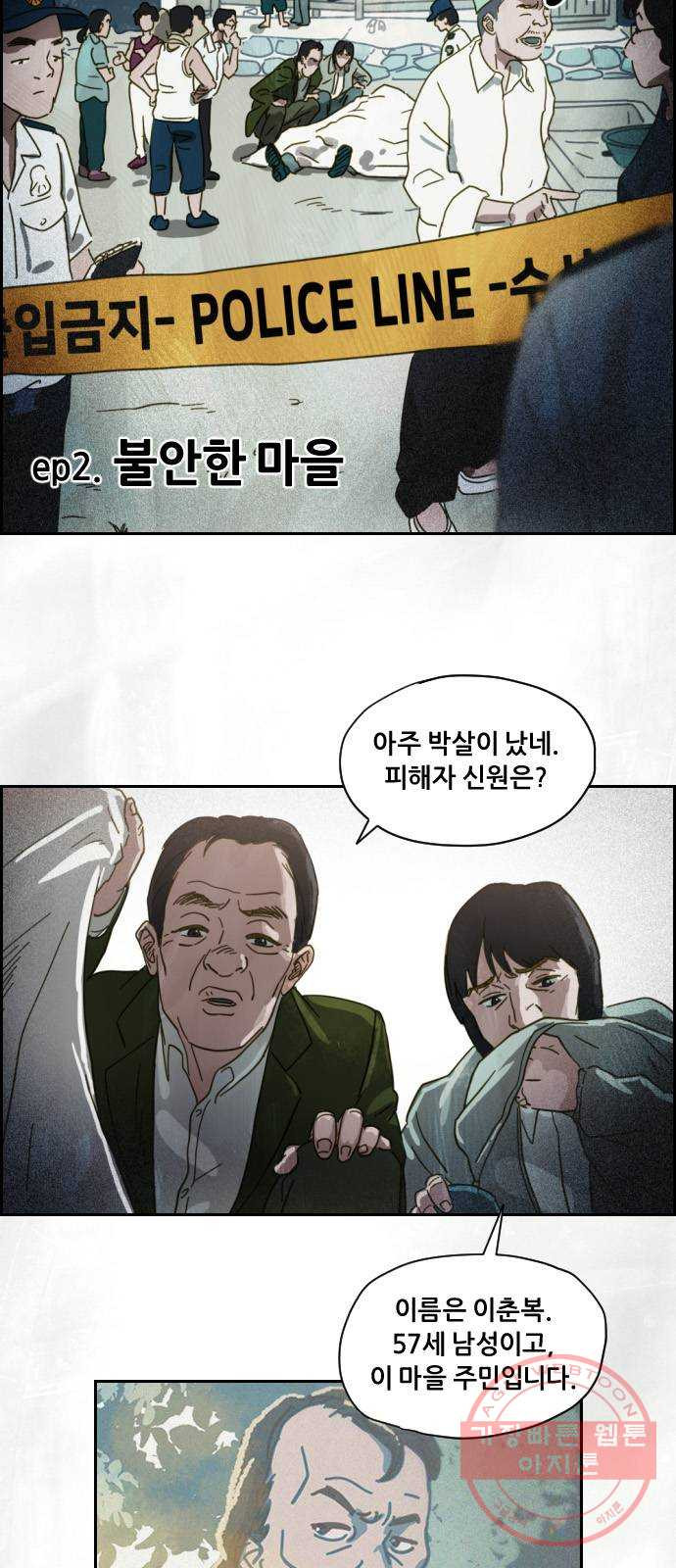 재앙의 날 2화 : 불안한 마을 - 웹툰 이미지 2