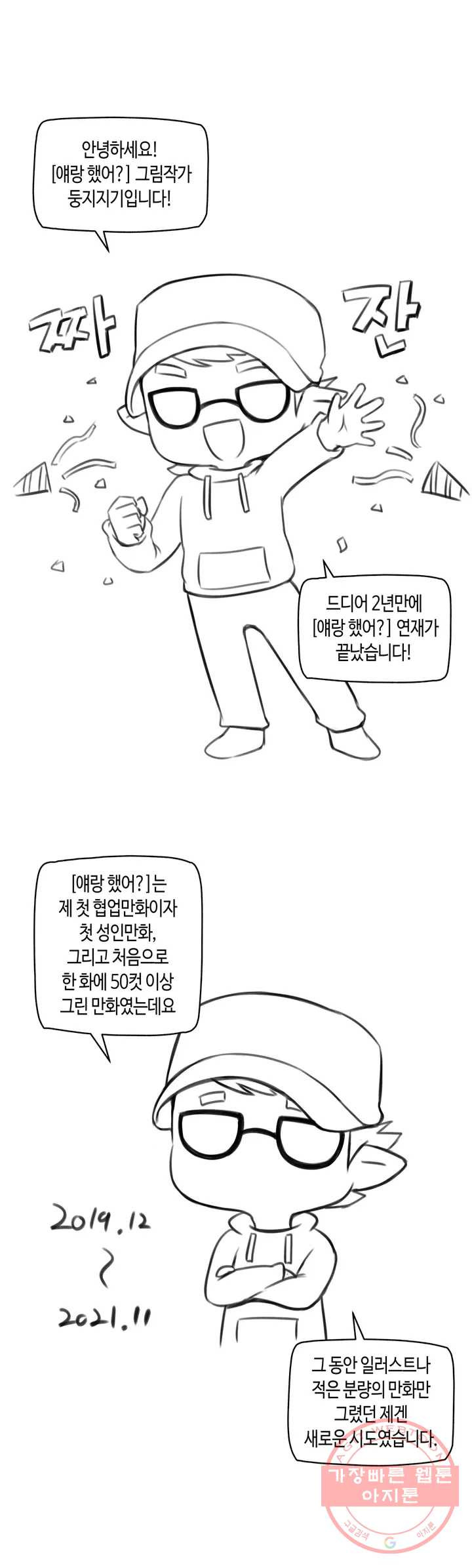 얘랑 했어? 완결 후기 - 웹툰 이미지 1