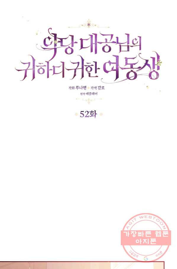 악당 대공님의 귀하디귀한 여동생 52화 - 웹툰 이미지 18