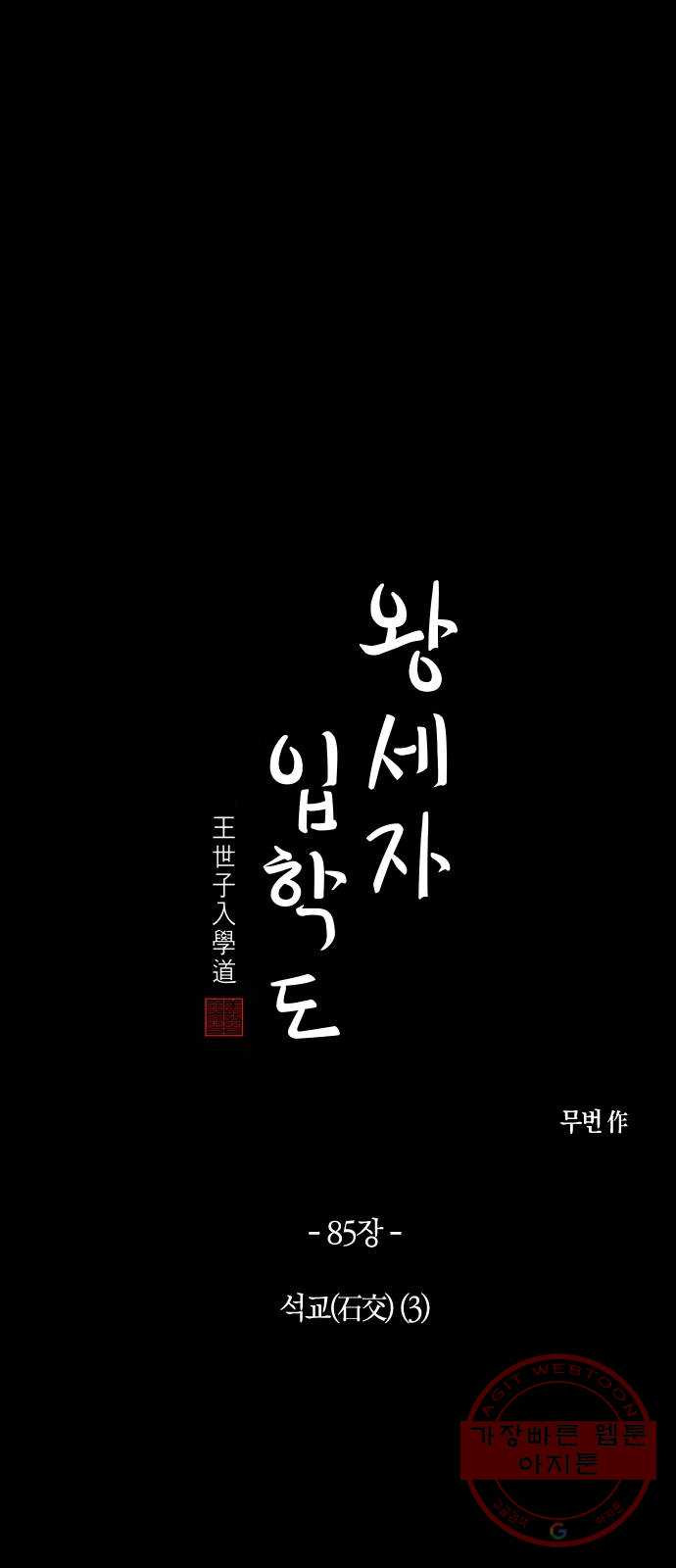 왕세자 입학도 85장 석교(石交) (3) - 웹툰 이미지 1