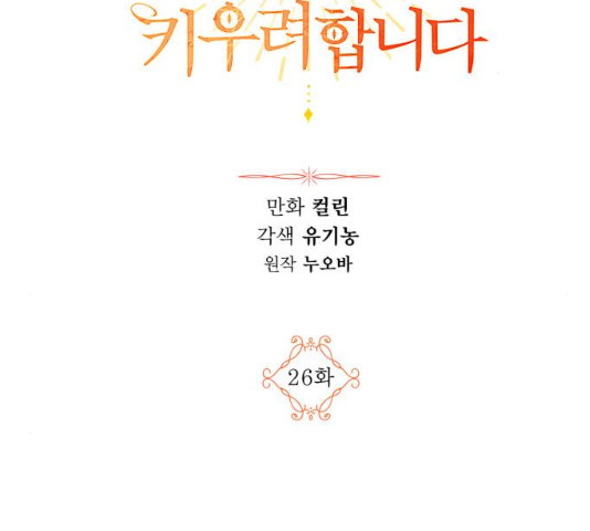 남편을 만렙으로 키우려 합니다 26화 - 웹툰 이미지 2