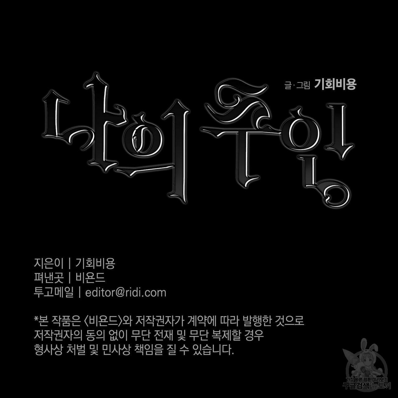 나의 주인 20화 - 웹툰 이미지 112