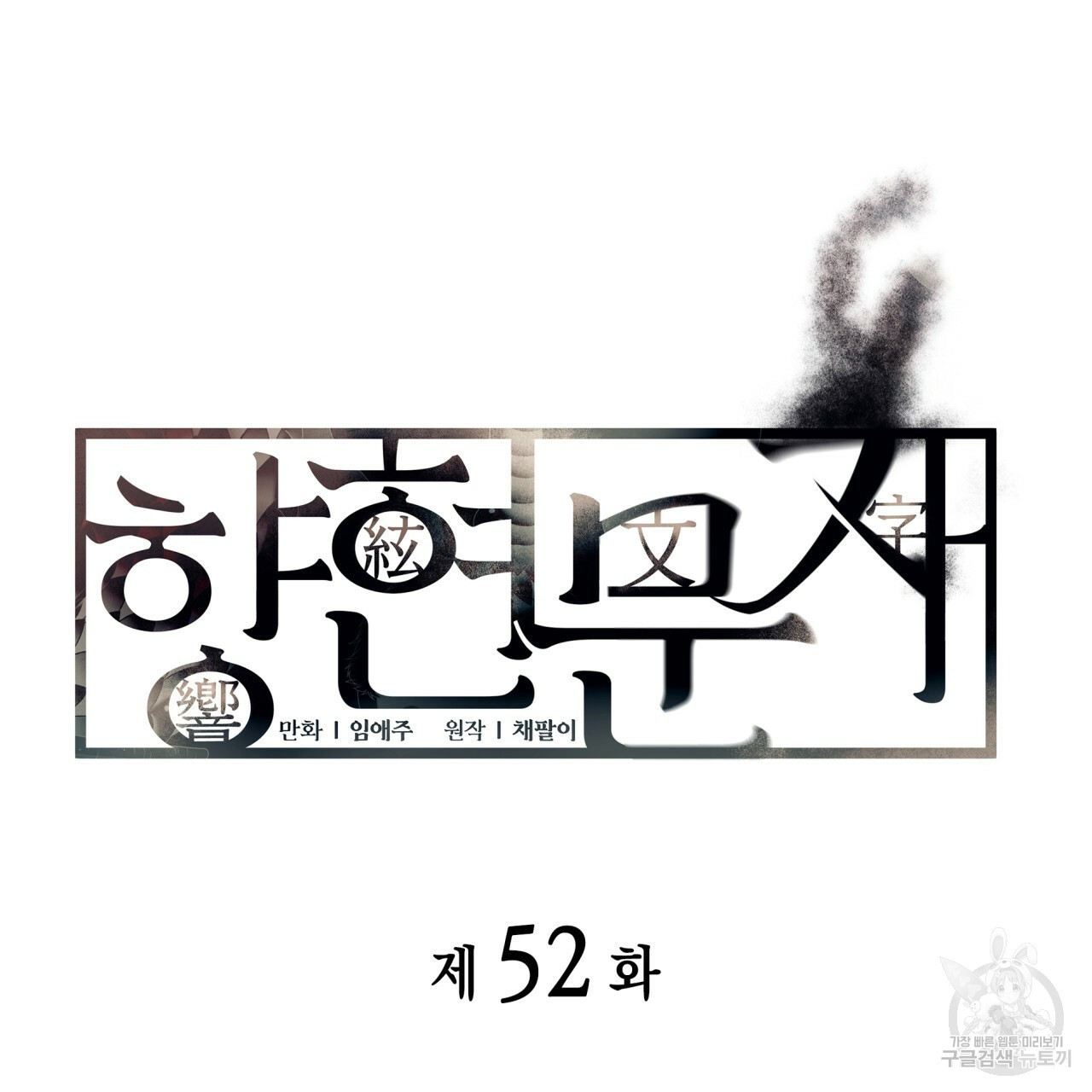 향현문자(완전판) 52화 - 웹툰 이미지 18