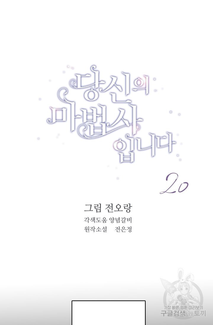 당신의 마법사입니다 20화 - 웹툰 이미지 4