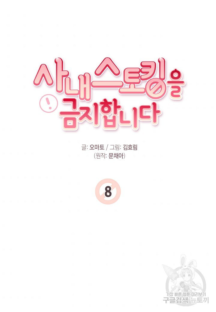 사내 스토킹을 금지합니다 8화 - 웹툰 이미지 46