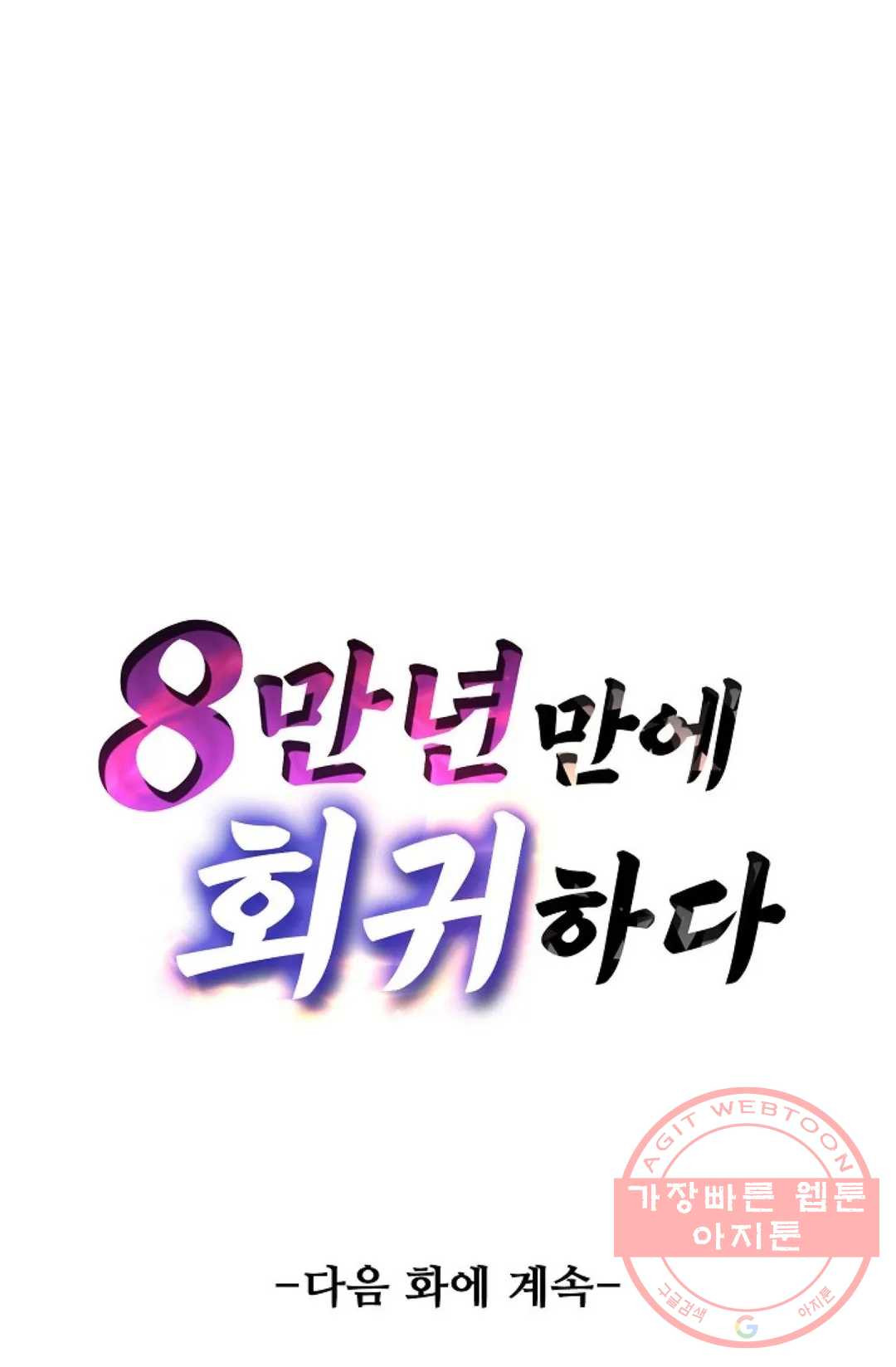 8만 년 만에 회귀하다 144화 - 웹툰 이미지 81