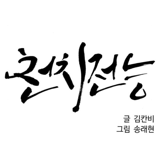 천치전능 19화 - 웹툰 이미지 29