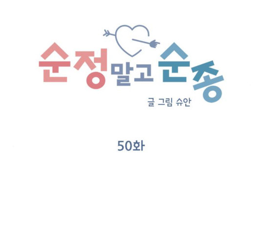 순정말고 순종 50화 - 웹툰 이미지 30