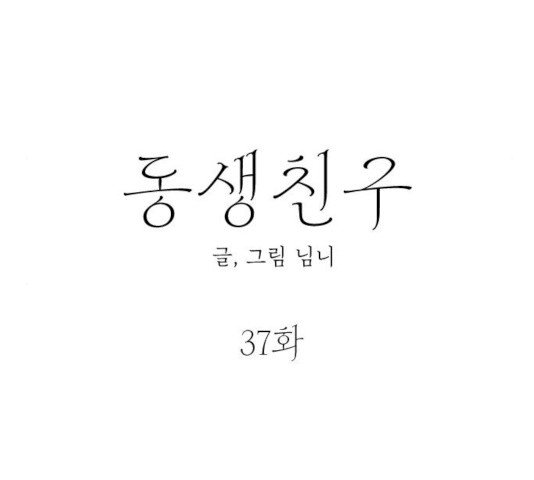 동생친구 37화 - 웹툰 이미지 49