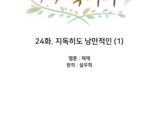 또다시, 계약부부 24화 - 웹툰 이미지 20