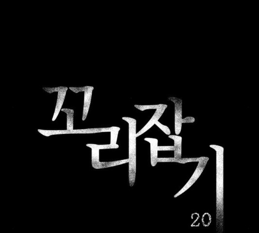 꼬리잡기 20화 - 웹툰 이미지 12