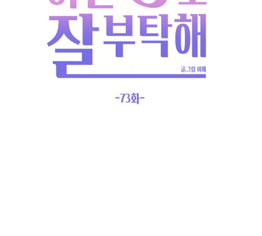 이번 생도 잘 부탁해 73화 - 웹툰 이미지 120