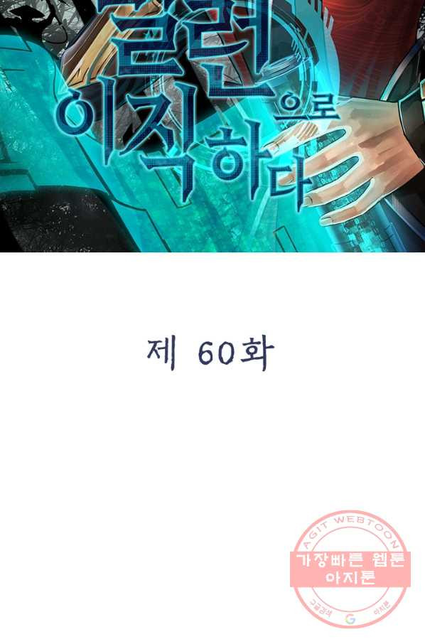 빌런으로 이직하다 60화 - 웹툰 이미지 13