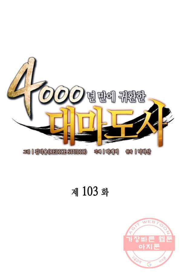 4000년 만에 귀환한 대마도사 103화 - 웹툰 이미지 1