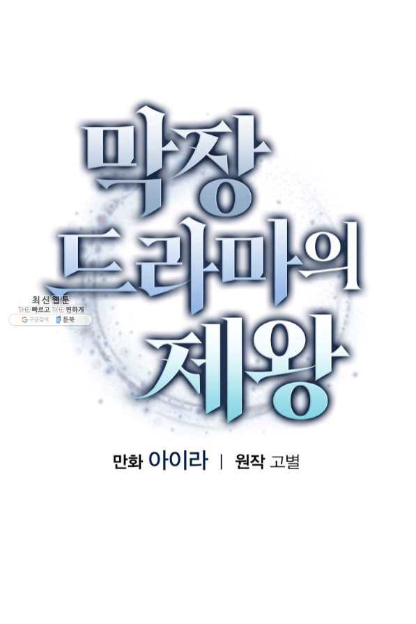 막장드라마의 제왕 29화 - 웹툰 이미지 15