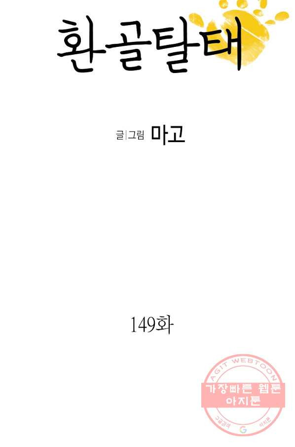 환골탈태 149화 - 웹툰 이미지 5