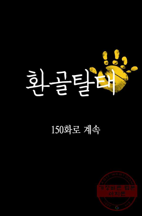 환골탈태 149화 - 웹툰 이미지 67