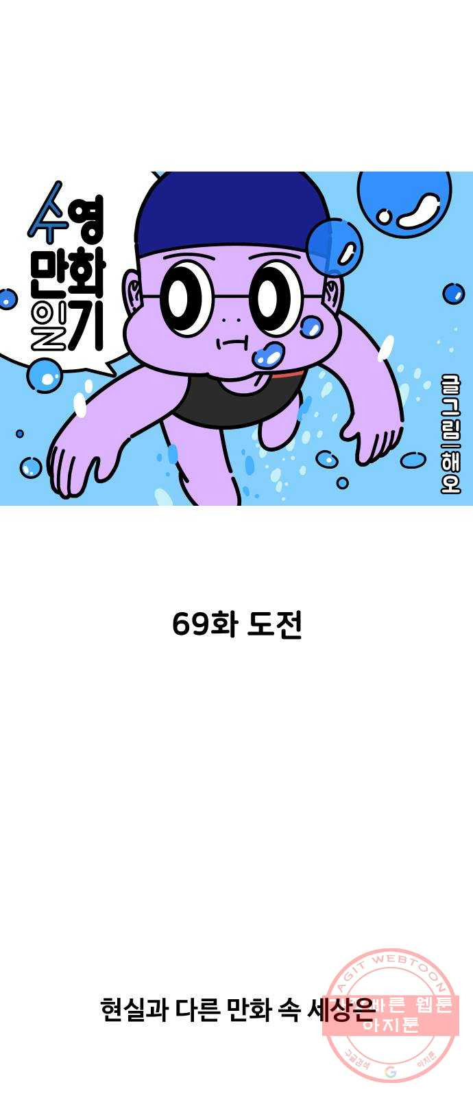 수영만화일기 69화 도전 - 웹툰 이미지 1