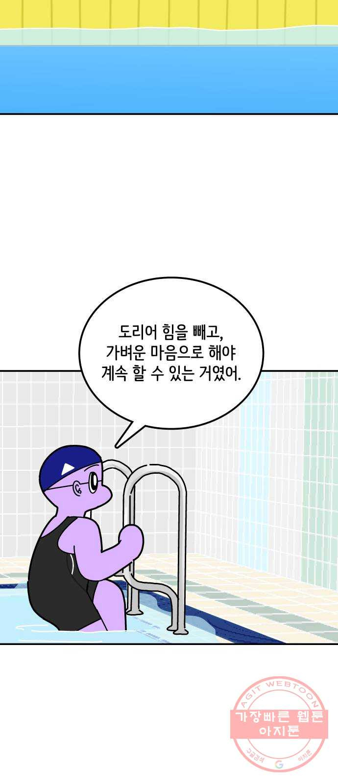 수영만화일기 69화 도전 - 웹툰 이미지 9