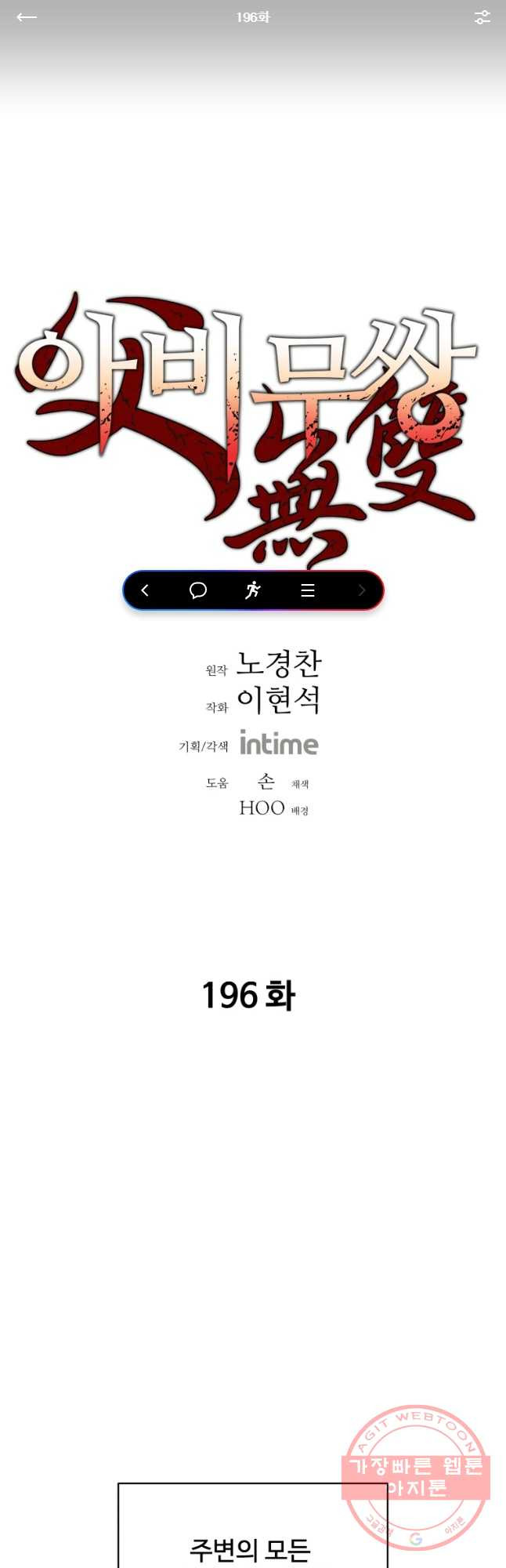 아비무쌍 196화 - 웹툰 이미지 1