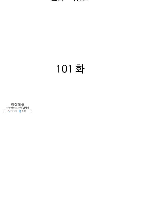 궁귀검신(카카오) 101화 - 웹툰 이미지 2