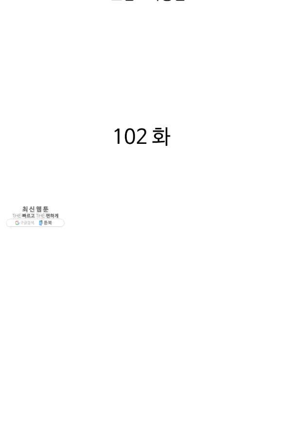 궁귀검신(카카오) 102화 - 웹툰 이미지 2