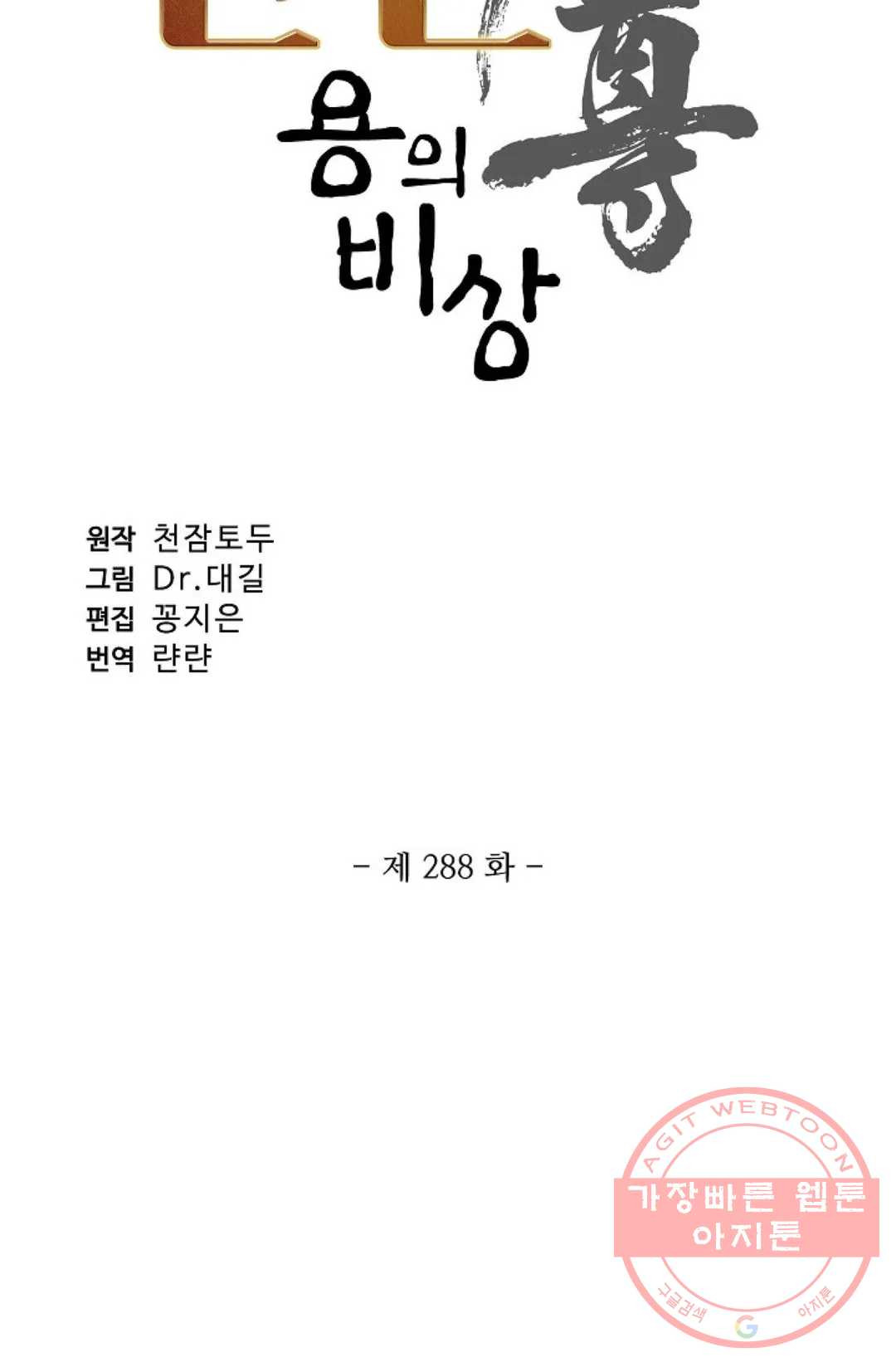 원존: 용의 비상 288화 - 웹툰 이미지 6