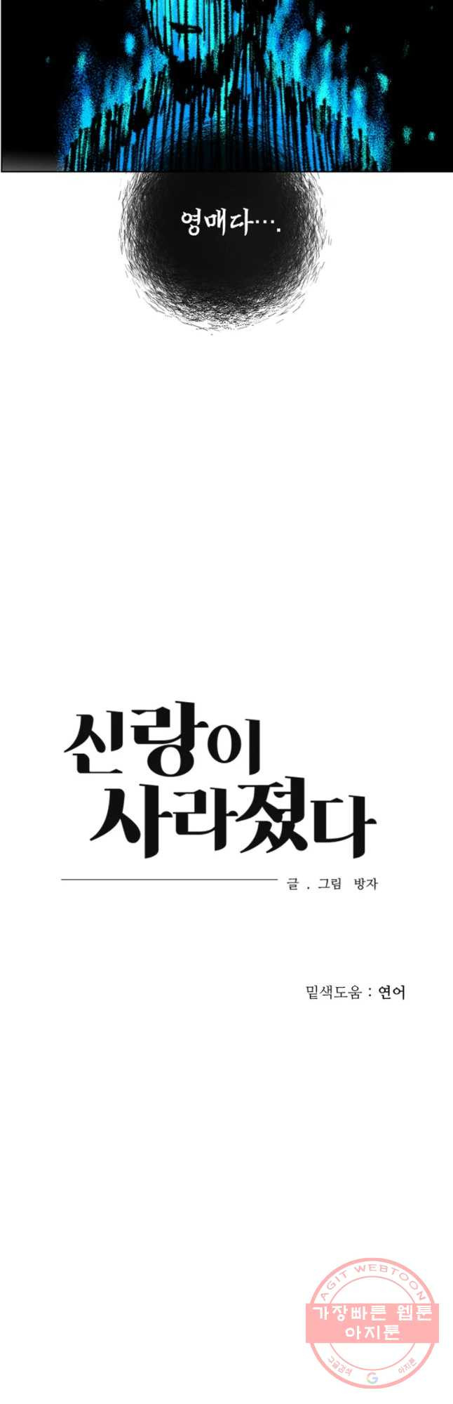 신랑이 사라졌다 40화 막네 매니저 - 웹툰 이미지 38