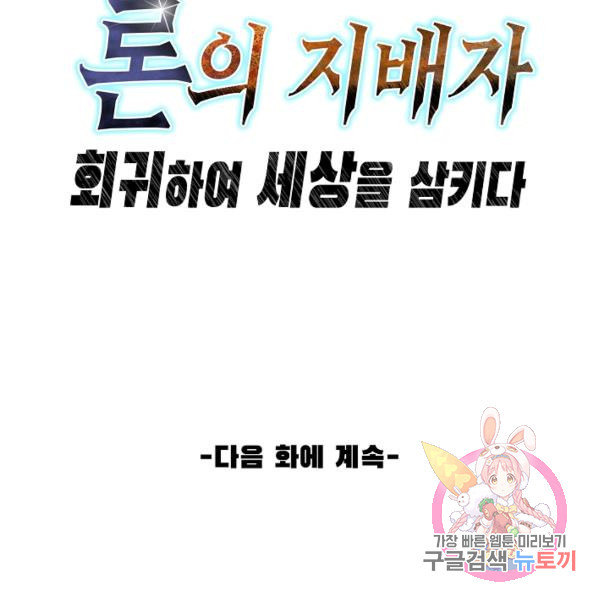 론의 지배자: 회귀하여 세상을 삼키다 61화 - 웹툰 이미지 87