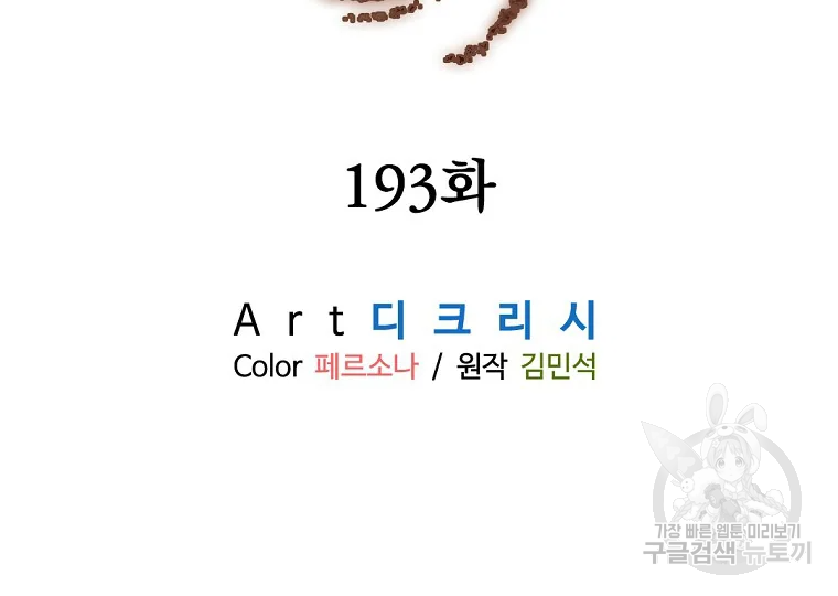 불사무적 193화 - 웹툰 이미지 19