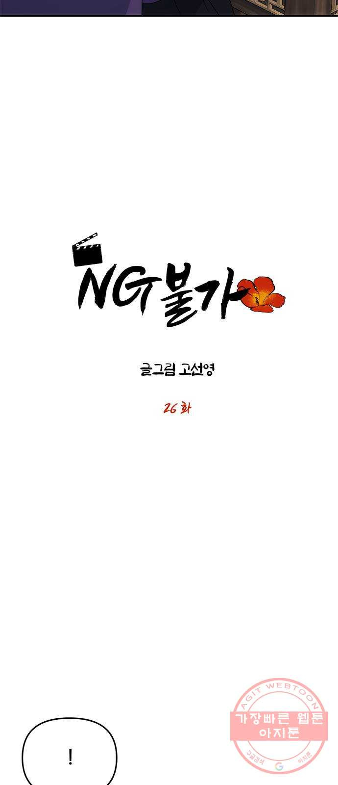 NG불가 26화 이제부터 - 웹툰 이미지 3