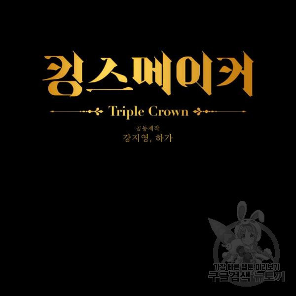 킹스메이커 ~Triple Crown~ 2부 29화 - 웹툰 이미지 25