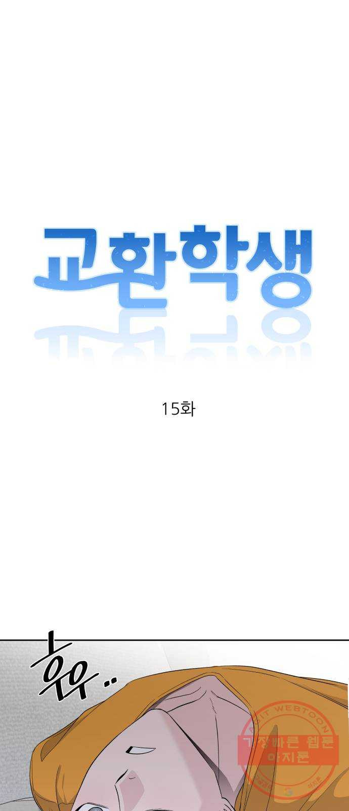 교환학생(네이버) 15화 - 웹툰 이미지 9