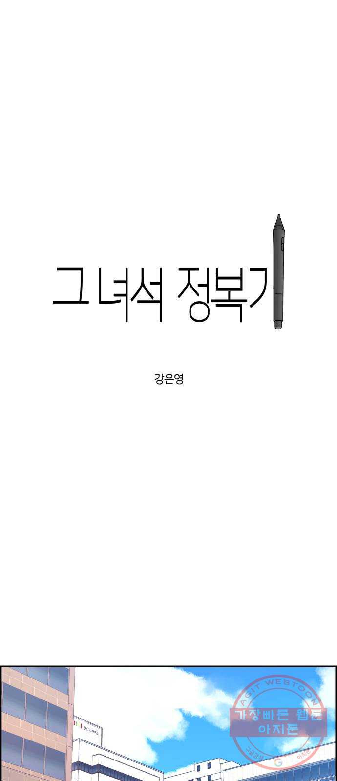 그녀석 정복기 32화 - 웹툰 이미지 22